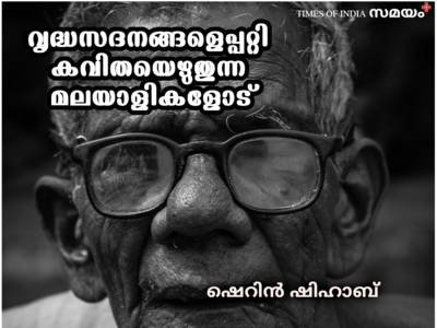 എന്തുകൊണ്ട് വൃദ്ധസദനങ്ങൾ ആവശ്യമാണ്: വയസ്സാകുന്ന മലയാളികൾക്ക് ഒരു വഴികാട്ടി