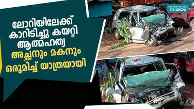 ലോറിയിലേക്ക് കാറിടിച്ചു കയറ്റി ആത്മഹത്യ;   അച്ഛനും മകനും ഒരുമിച്ച് യാത്രയായി