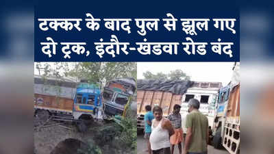 Khargone Truck Collision Video : खरगोन में दो ट्रकों में भीषण टक्कर, पुल से लटककर झूल रहे