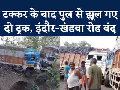 Khargone Truck Collision Video : खरगोन में दो ट्रकों में भीषण टक्कर, पुल से लटककर झूल रहे