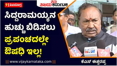 ಸಿದ್ದರಾಮಯ್ಯನ ಹುಚ್ಚು ಬಿಡಿಸಲು ಪ್ರಪಂಚದಲ್ಲೇ ಔಷಧಿ ಇಲ್ಲ! ಕೆಎಸ್‌ ಈಶ್ವರಪ್ಪ