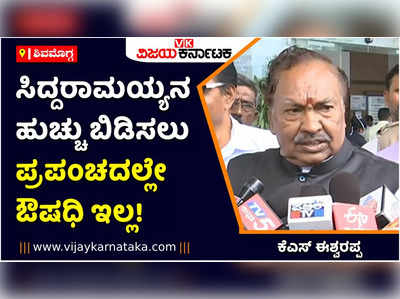 ಸಿದ್ದರಾಮಯ್ಯನ ಹುಚ್ಚು ಬಿಡಿಸಲು ಪ್ರಪಂಚದಲ್ಲೇ ಔಷಧಿ ಇಲ್ಲ! ಕೆಎಸ್‌ ಈಶ್ವರಪ್ಪ