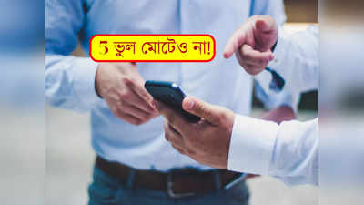 Smartphone Tips and Tricks: স্মার্টফোন ব্যবহারে এই 5 ভুল মোটেও নয়!  সাংঘাতিক বিপদ হতে পারে