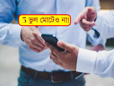 Smartphone Tips and Tricks: স্মার্টফোন ব্যবহারে এই 5 ভুল মোটেও নয়!  সাংঘাতিক বিপদ হতে পারে