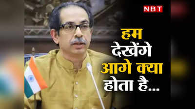 Uddhav Thackeray: हम देखेंगे आगे क्या होता है...महाराष्ट्र के सियासी संकट पर उद्धव ठाकरे का पहला बयान