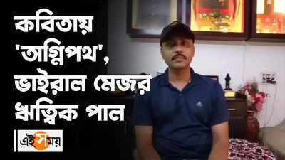 কবিতায় অগ্নিপথের নামগান, ভাইরাল মেজর ঋত্বিক পাল