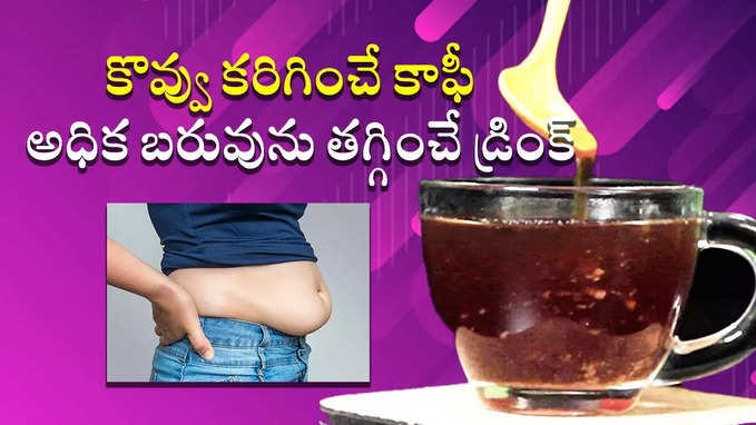 కొవ్వు కరిగించే కాఫీ | అధిక బరువును తగ్గించే డ్రింక్ 