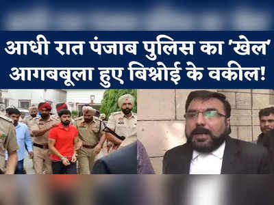 Sidhu Moosewala Case : आधी रात पंजाब पुलिस का खेल, आगबबूला हुए बिश्नोई के वकील!