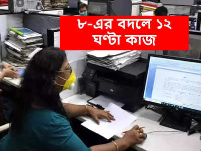 New Labour Code: 8 ঘণ্টার বদলে কাজ করতে হবে 10 ঘণ্টা! আগামী সপ্তাহেই নিয়ম আনছে কেন্দ্র?