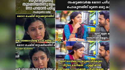 യോഗയെ സ്നേഹിക്കുന്നവർ എങ്ങനെ നോ പറയാതിരിക്കും!! ട്രോളുകൾ