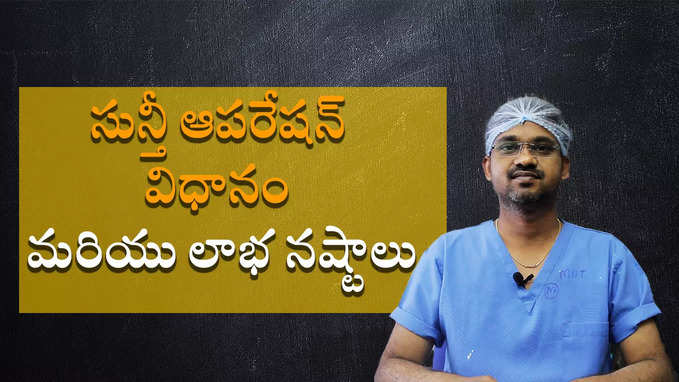 సున్తీ ఆపరేషన్‌ విధానం మరియు లాభ నష్టాలు 