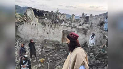 Afghanistan Earthquake: अफगानिस्तान में भूकंप से अब तक 920 लोगों की मौत, बढ़ सकता है आंकड़ा, भारत ने किया मदद का ऐलान