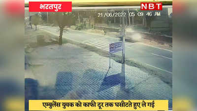 Bharatpur News : नशे में धुत एम्बुलेंस चालक ने वॉक पर निकले दो युवकों को रौंदा, एक की मौत