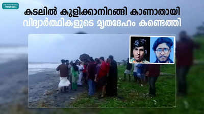 കടലിൽ കുളിക്കാനിറങ്ങി, കാണാതായി;  വിദ്യാർത്ഥികളുടെ മൃതദേഹം കണ്ടെത്തി