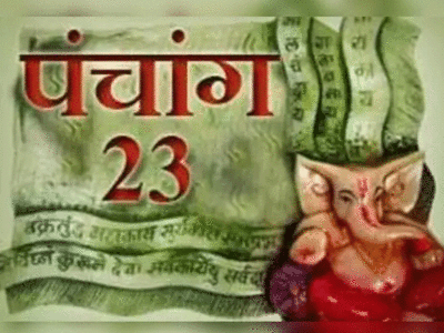 Aaj Ka Panchang आज का पंचांग 23 जून 2022 : पंचक समाप्त, जानें आज की तिथि, मुहूर्त और शुभ योग का समय