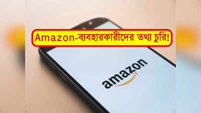 চুরি 10 কোটি Amazon ব্যবহারকারীদের তথ্য! অভিযুক্ত সংস্থারই মহিলা কর্মী