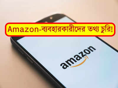 চুরি 10 কোটি Amazon ব্যবহারকারীদের তথ্য! অভিযুক্ত সংস্থারই মহিলা কর্মী