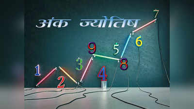 Numerological Horoscope अंकज्योतिष 23 जून 2022 : आज इन मूलांक वालों को सतर्क रहने की जरूरत, खो सकते हैं जरूरी दस्तावेज