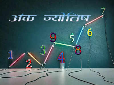 Numerological Horoscope अंकज्योतिष 23 जून 2022 : आज इन मूलांक वालों को सतर्क रहने की जरूरत, खो सकते हैं जरूरी दस्तावेज