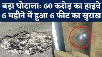 गाजीपुरः 60 करोड़ में 6 महीने पहले बनी सड़क पर 6 फीट का सुराख, जांच के आदेश 