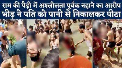 Ayodhya: भीड़ की गुंडागर्दी, अश्लीलता का आरोप लगाकर पत्नी संग नहा रहे युवक को पीटा