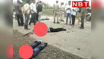 Sehore Accident News: दो बाइक की टक्कर में तीन लोगों की दर्दनाक मौत, दो गंभीर रूप से घायल