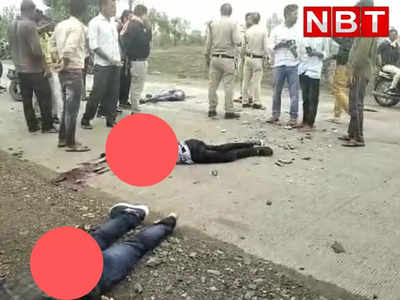 Sehore Accident News: दो बाइक की टक्कर में तीन लोगों की दर्दनाक मौत, दो गंभीर रूप से घायल