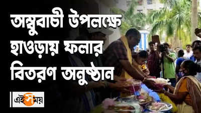 অম্বুবাচী উপলক্ষে মা বোনেদের ফলার বিতরণ হাওড়ায়