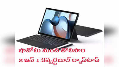 Xiaomi Book S : షావోమీ నుంచి తొలిసారి 2 ఇన్ 1 కన్వర్టబుల్ ల్యాప్‌టాప్‌ లాంచ్ - 12.4 ఇంచుల డిస్‌ప్లేతో - త్వరలో భారత్‌కు! 