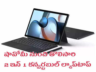 Xiaomi Book S : షావోమీ నుంచి తొలిసారి 2 ఇన్ 1 కన్వర్టబుల్ ల్యాప్‌టాప్‌ లాంచ్ - 12.4 ఇంచుల డిస్‌ప్లేతో - త్వరలో భారత్‌కు!