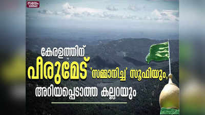 പീരുമേടിന്റെ ജനനവും അവഗണിക്കപ്പെടുന്ന കല്ലറയും; അറിയാക്കഥകൾ ഇങ്ങനെ