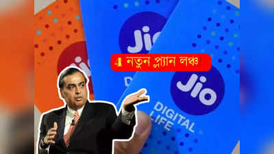 Jio Recharge plan: গ্রাহকদের কথা ভাবছে Jio? কম দামেই 3টি নতুন প্ল্যান লঞ্চ