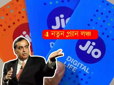 Jio Recharge plan: গ্রাহকদের কথা ভাবছে Jio? কম দামেই 3টি নতুন প্ল্যান লঞ্চ