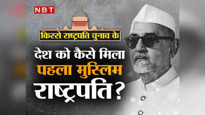 आजादी के ठीक 20 साल बाद जब राष्ट्रपति का चुनाव बन गया सेक्युलरिज्म का लिटमस टेस्ट!