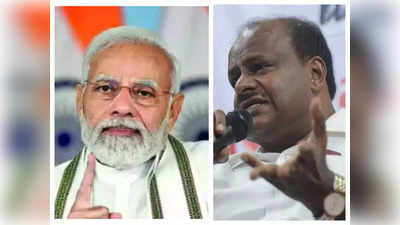 HDK slams PM Modi: ನಾನೇ ಎಲ್ಲವನ್ನೂ ಮಾಡಿದ್ದೇನೆ ಎನ್ನುವ ಮೋದಿ ವರಸೆ ಸರಿಯಲ್ಲ..! ಎಚ್ಡಿಕೆ ಆಕ್ರೋಶ