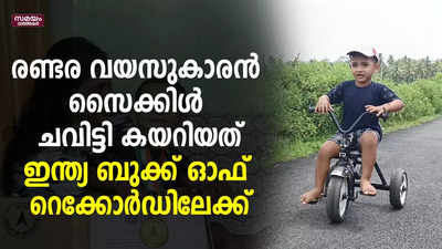 രണ്ടര വയസുകാരൻ സൈക്കിൾ ചവിട്ടി കയറിയത്ഇന്ത്യ ബുക്ക് ഓഫ് റെക്കോർഡിലേക്ക്