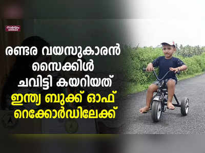 രണ്ടര വയസുകാരൻ സൈക്കിൾ ചവിട്ടി കയറിയത്ഇന്ത്യ ബുക്ക് ഓഫ് റെക്കോർഡിലേക്ക്