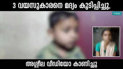 3 വയസുകാരനെ മദ്യം കുടിപ്പിച്ചു,  അശ്ലീല വീഡിയോ കാണിച്ചു, ഇതെന്തൊരു അച്ഛൻ