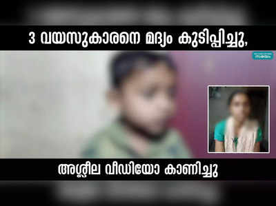 3 വയസുകാരനെ മദ്യം കുടിപ്പിച്ചു,  അശ്ലീല വീഡിയോ കാണിച്ചു, ഇതെന്തൊരു അച്ഛൻ