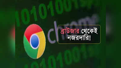 Google Chrome থেকে নজরদারির ফাঁদে আপনিও! সমাধান কী উপায়ে?