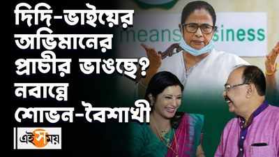 অভিমান গলে জল, দিদির সাক্ষাৎ পেতে নবান্নে শোভন-বৈশাখী