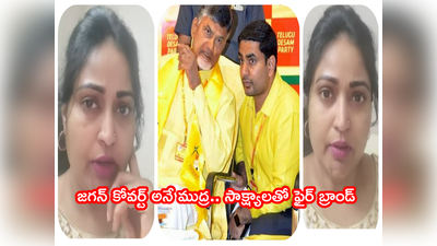 TDP: చంద్రబాబు, లోకేష్‌ గారో.. ఆ చెత్త వెధవని కంట్రోల్ చేయకపోతే అన్నీ బయటపెడతా: దివ్యవాణి