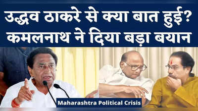 Maharashtra Political Crisis: महाराष्ट्र में मचे सियासी भूचाल पर उद्धव ठाकरे से क्या बात हुई? कमलनाथ ने बताया