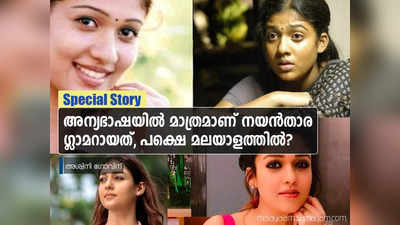 മനസ്സിനക്കരെ മുതൽ നിഴൽ വരെയുള്ള നയൻതാരയുടെ സിനിമകൾ എടുത്തു നോക്കിയാൽ ഒരു കാര്യം വ്യക്തമാണ്: അന്യഭാഷയില്‍ ഗ്ലാമര്‍, മലയാളത്തില്‍ അഭിനയം!!