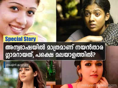 മനസ്സിനക്കരെ മുതൽ നിഴൽ വരെയുള്ള നയൻതാരയുടെ സിനിമകൾ എടുത്തു നോക്കിയാൽ ഒരു കാര്യം വ്യക്തമാണ്: അന്യഭാഷയില്‍ ഗ്ലാമര്‍, മലയാളത്തില്‍ അഭിനയം!!