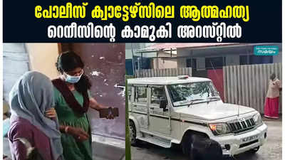 പോലീസ് ക്വാട്ടേഴ്‌സിലെ ആത്മഹത്യ;  റെനീസിന്‍റെ കാമുകി അറസ്റ്റിൽ