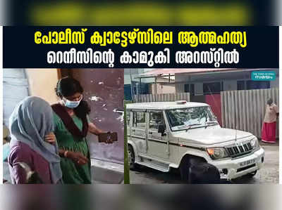 പോലീസ് ക്വാട്ടേഴ്‌സിലെ ആത്മഹത്യ;  റെനീസിന്‍റെ കാമുകി അറസ്റ്റിൽ