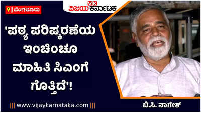 ಪಠ್ಯ ಪರಿಷ್ಕರಣೆಯ ಇಂಚಿಂಚೂ ಮಾಹಿತಿಯನ್ನು ಸಿಎಂಗೆ ನೀಡಿದ್ದೇವೆ: ಬಿ.ಸಿ. ನಾಗೇಶ್!