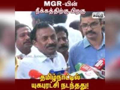 அதிமுக இயக்கத்தை MGR உருவாக்கவில்லை - சைதை துரைசாமி பேட்டி!