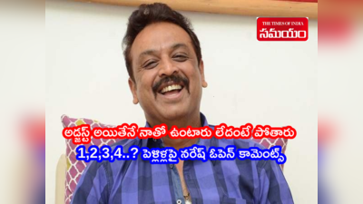 VK Naresh: నాలుగో పెళ్లిపై నరేష్ ఓపెన్ కామెంట్స్.. మేమేనా వాళ్లు చేసుకోవడంలేదా?